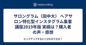 ヘアサロン特化型インスタグラム集客講座　田中大